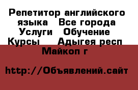 Репетитор английского языка - Все города Услуги » Обучение. Курсы   . Адыгея респ.,Майкоп г.